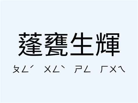 蓬戶甕牖 意思|蓬戶甕牖 的意思、解釋、用法、例句